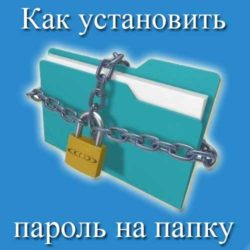 как установить пароль на папку