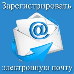 зарегистрировать электронную почту