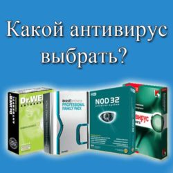 какой антивирус выбрать