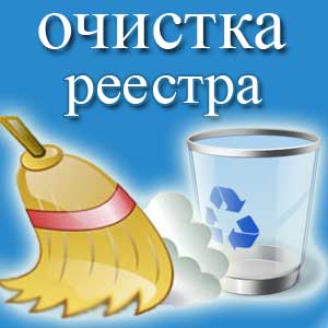 очистка реестра