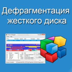 дефрагментация жесткого диска
