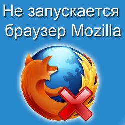 не запускается браузер mozilla