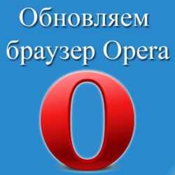 обновляем браузер опера