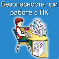 безопасность при работе с компьютером