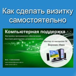 как сделать визитку самому