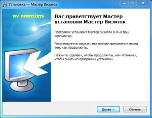 начинаем установку программы мастер визиток