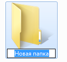 созданная новая папка