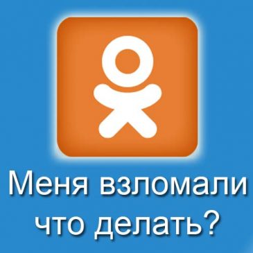 взломали страницу в одноклассниках