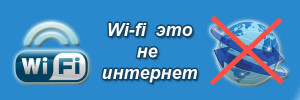 wi-fi это не интернет