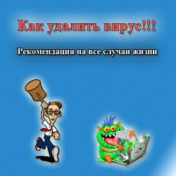 как удалить вирус