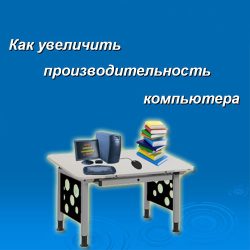 Как увеличить производительность компьютера