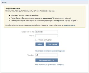 не удается войти вконтакт