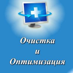 Очистка и оптимизация работы компьютера