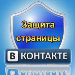 Как защитить страницу Вконтакте