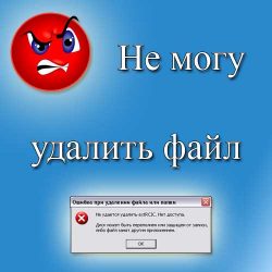 не могу удалить файл