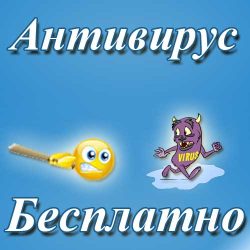 Антивирус бесплатно