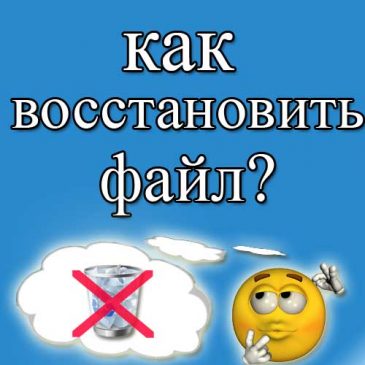 как восстановить файл