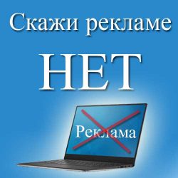 скажи рекламе нет