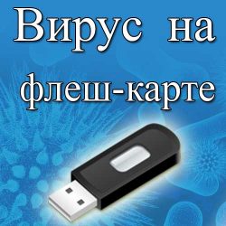 Вирус на флешке