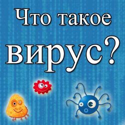 Что такое компьютерный вирус?