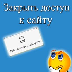 Как закрыть доступ к сайту