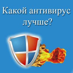 Какой антивирус лучше?