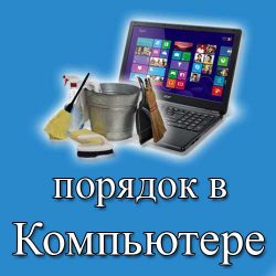 порядок в компьютере