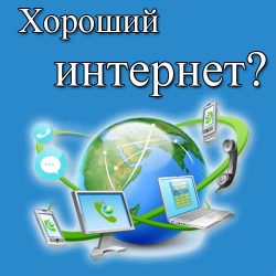 хороший интернет