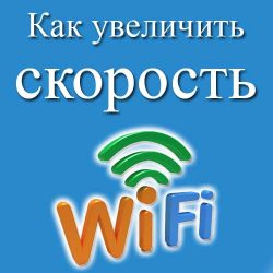 Как увеличить скорость интернета?