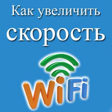 Как увеличить скорость интернета?