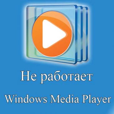 Не работает Windows Media Player