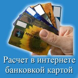оплата банковскими картами через интернет