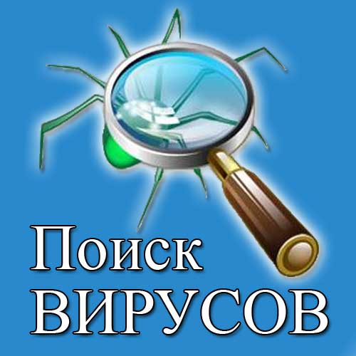 Поиск вирусов