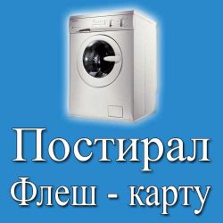 Постирал флешкарту