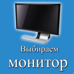 Выбираем хороший монитор