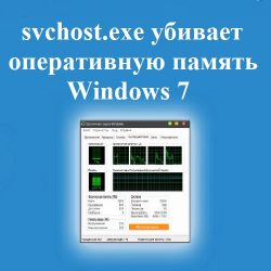 svchost.exe убивает оперативную память Windows 7