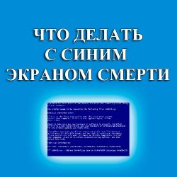 что делать с синим экраном смерти