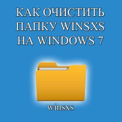 очистка папки winsxs