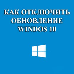 как отключить обновлелния на виндовс 10