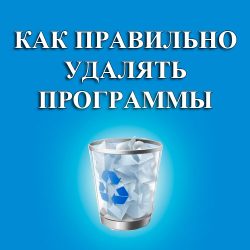 как правильно удалять программы