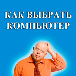 как выбрать компьютер