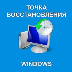 Точка восстановления Windows