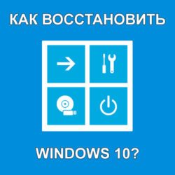 Восстанавливаем Windows 10