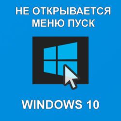 Что делать, если не открывается меню пуск Windows 10