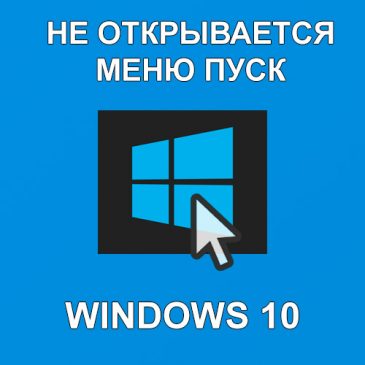Что делать, если не открывается меню пуск Windows 10