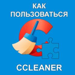 Как пользоваться CCleaner