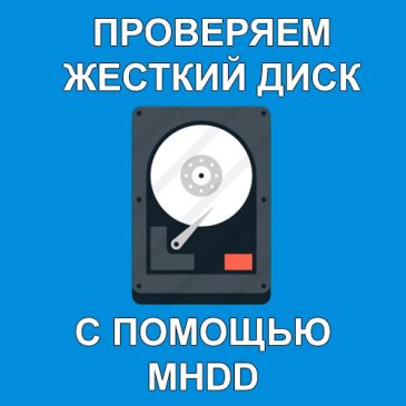 Проверка HDD с помощью MHDD