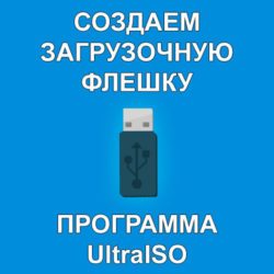 Загрузочная флешка с помощью UltaISO