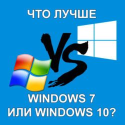 Что лучше Windows 7 или Windows 10 ?