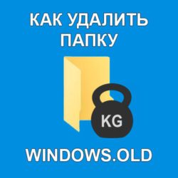 Как удалить папку Windows.old